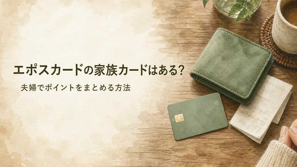 エポスカードに家族カードはある？夫婦で使う方法と注意点のアイキャッチ