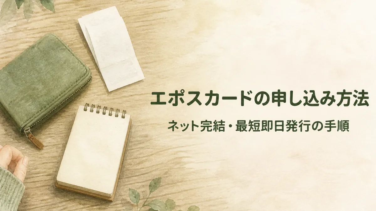 エポスカードの申込方法|必要なもの・受取方法と流れのアイキャッチ