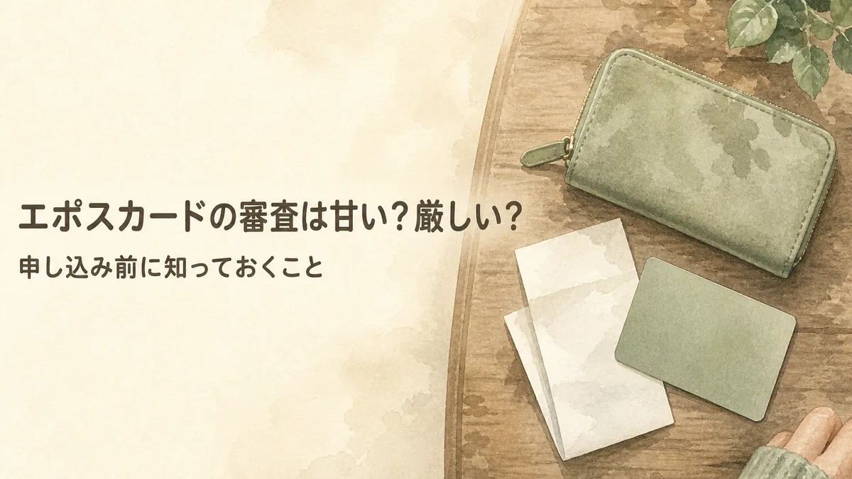 エポスカードの審査は甘い?厳しい?申し込み前に知っておくことのアイキャッチ