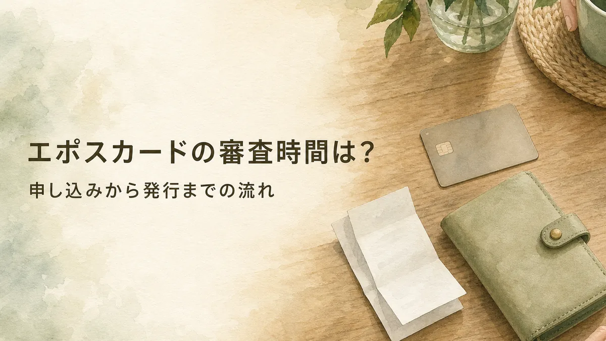 エポスカードの審査時間は?申し込みから発行までの流れのアイキャッチ
