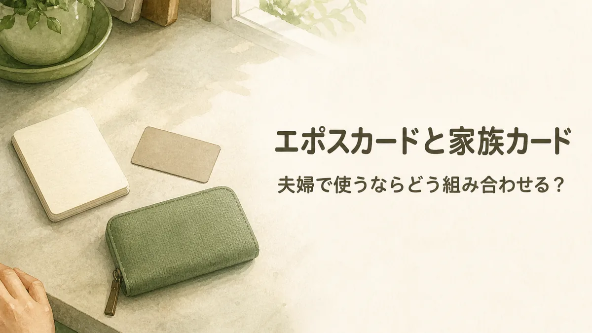 エポスカードと家族カード、夫婦で使うならどう組み合わせる？のアイキャッチ