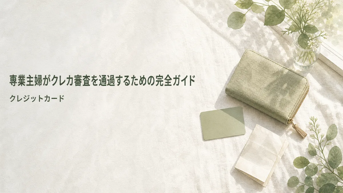 専業主婦がクレカ審査を通過するための完全ガイドのアイキャッチ