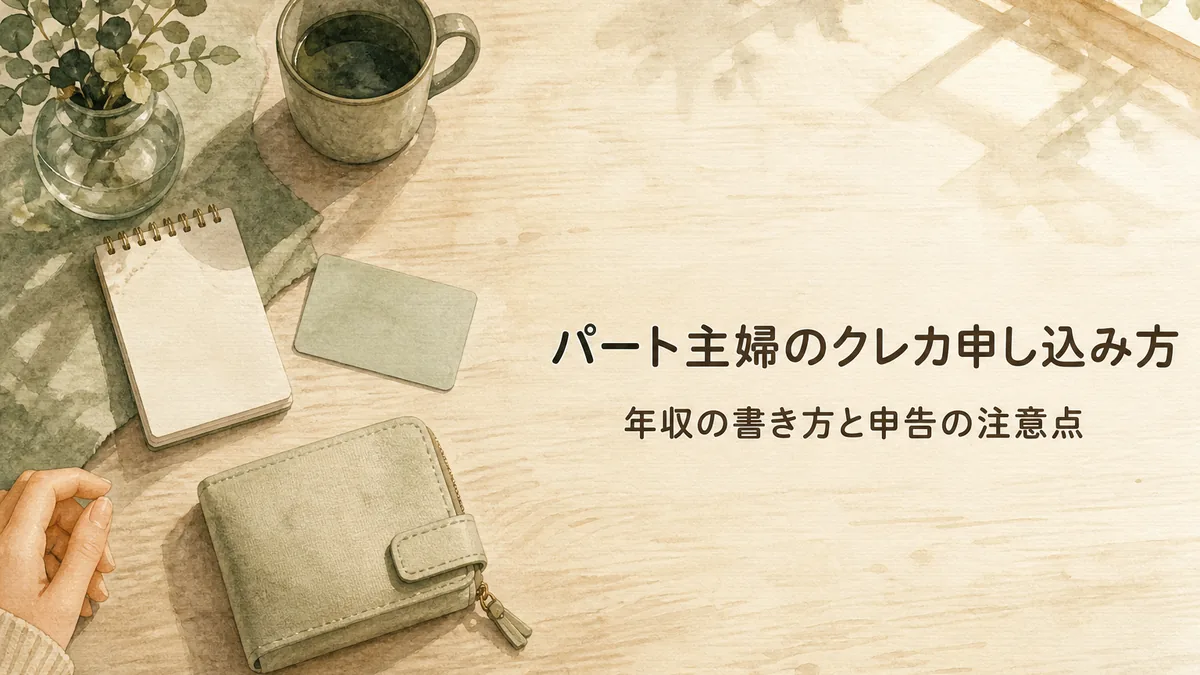 パート主婦のクレカ申し込み方｜年収の書き方と申告の注意点のアイキャッチ